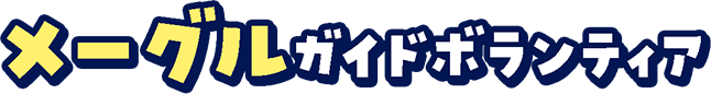 メーグルガイドボランティア